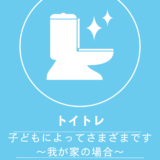 トイトレ　子供によっていろいろです　～我が家の場合～